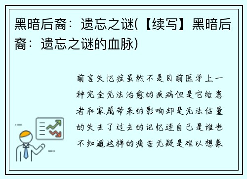 黑暗后裔：遗忘之谜(【续写】黑暗后裔：遗忘之谜的血脉)