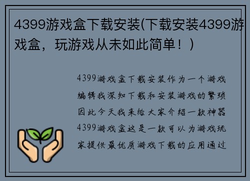4399游戏盒下载安装(下载安装4399游戏盒，玩游戏从未如此简单！)