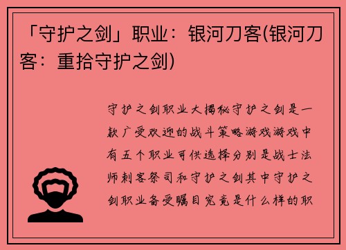 「守护之剑」职业：银河刀客(银河刀客：重拾守护之剑)