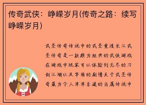 传奇武侠：峥嵘岁月(传奇之路：续写峥嵘岁月)