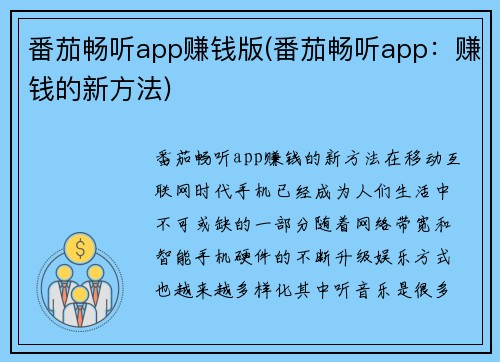 番茄畅听app赚钱版(番茄畅听app：赚钱的新方法)