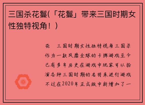 三国杀花鬘(「花鬘」带来三国时期女性独特视角！)