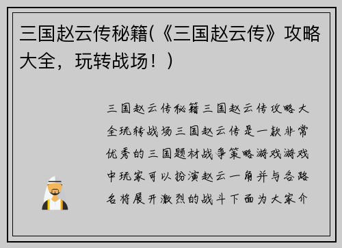 三国赵云传秘籍(《三国赵云传》攻略大全，玩转战场！)