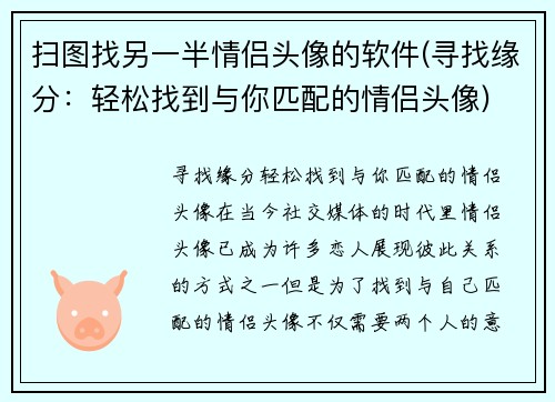 扫图找另一半情侣头像的软件(寻找缘分：轻松找到与你匹配的情侣头像)