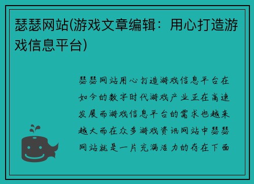 瑟瑟网站(游戏文章编辑：用心打造游戏信息平台)