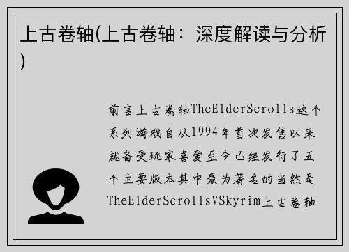 上古卷轴(上古卷轴：深度解读与分析)