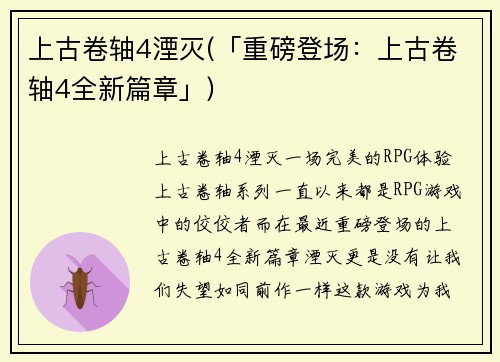 上古卷轴4湮灭(「重磅登场：上古卷轴4全新篇章」)