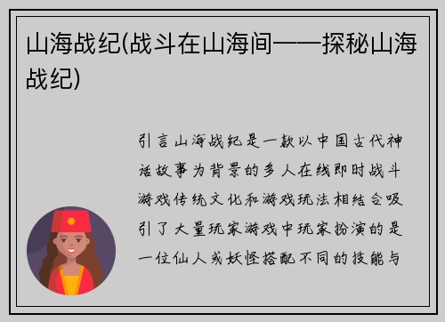 山海战纪(战斗在山海间——探秘山海战纪)