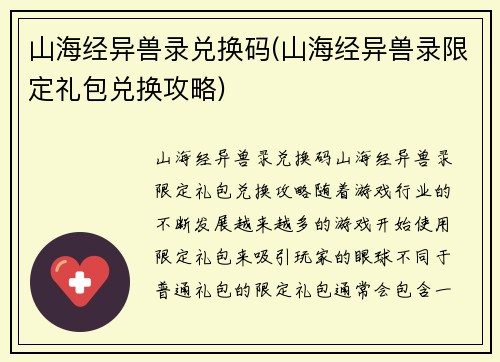 山海经异兽录兑换码(山海经异兽录限定礼包兑换攻略)