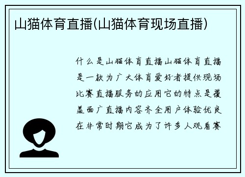 山猫体育直播(山猫体育现场直播)