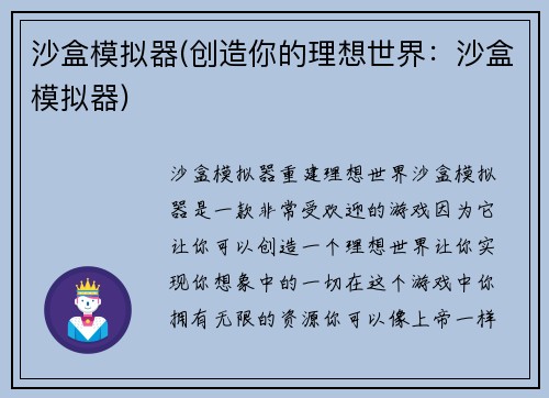 沙盒模拟器(创造你的理想世界：沙盒模拟器)