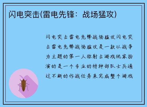 闪电突击(雷电先锋：战场猛攻)