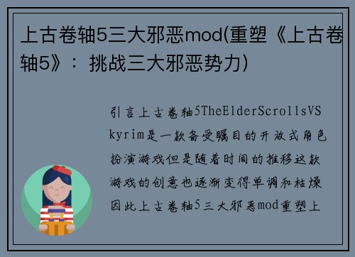 上古卷轴5三大邪恶mod(重塑《上古卷轴5》：挑战三大邪恶势力)