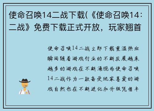使命召唤14二战下载(《使命召唤14：二战》免费下载正式开放，玩家翘首以待！)