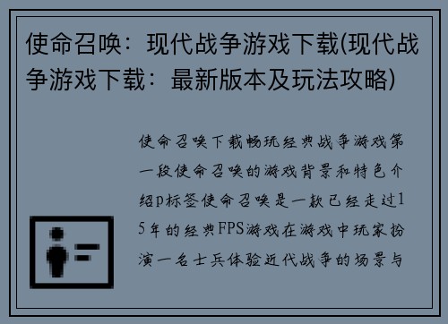 使命召唤：现代战争游戏下载(现代战争游戏下载：最新版本及玩法攻略)