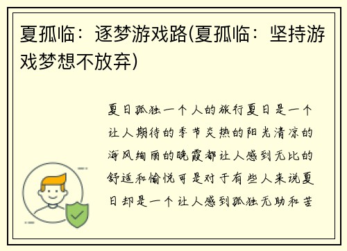夏孤临：逐梦游戏路(夏孤临：坚持游戏梦想不放弃)