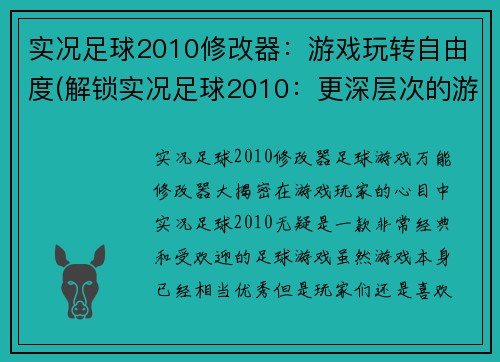 实况足球2010修改器：游戏玩转自由度(解锁实况足球2010：更深层次的游戏掌控)