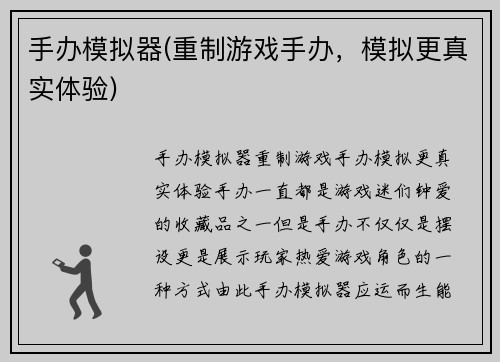 手办模拟器(重制游戏手办，模拟更真实体验)