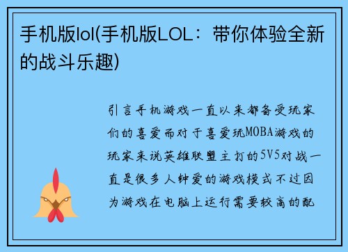 手机版lol(手机版LOL：带你体验全新的战斗乐趣)