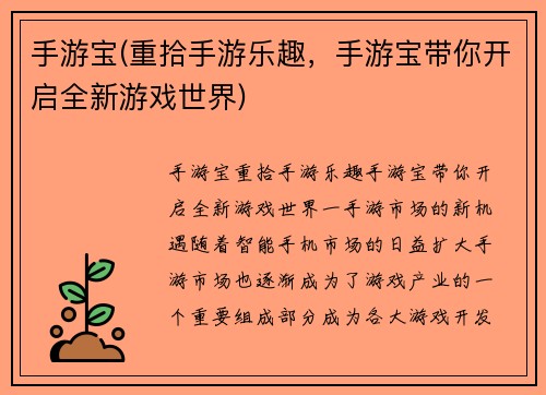 手游宝(重拾手游乐趣，手游宝带你开启全新游戏世界)