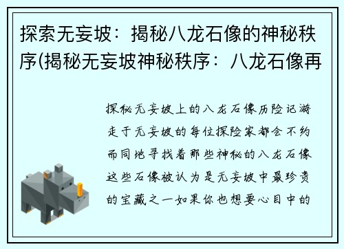 探索无妄坡：揭秘八龙石像的神秘秩序(揭秘无妄坡神秘秩序：八龙石像再出谜题)