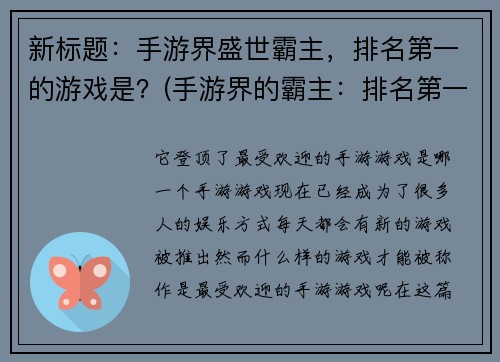 新标题：手游界盛世霸主，排名第一的游戏是？(手游界的霸主：排名第一的游戏是什么？)