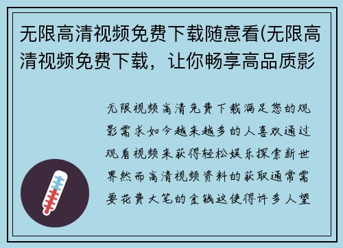 无限高清视频免费下载随意看(无限高清视频免费下载，让你畅享高品质影视体验！)