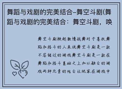 舞蹈与戏剧的完美结合-舞空斗剧(舞蹈与戏剧的完美结合：舞空斗剧，唤醒你的青春热血！)