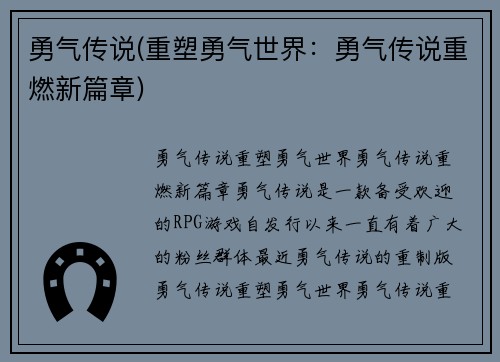 勇气传说(重塑勇气世界：勇气传说重燃新篇章)