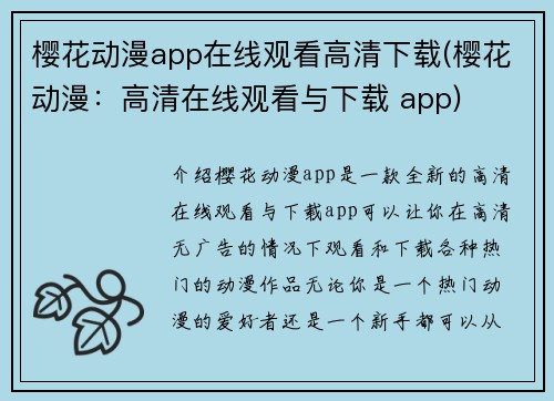 樱花动漫app在线观看高清下载(樱花动漫：高清在线观看与下载 app)