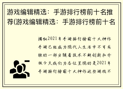 游戏编辑精选：手游排行榜前十名推荐(游戏编辑精选：手游排行榜前十名推荐揭晓！)