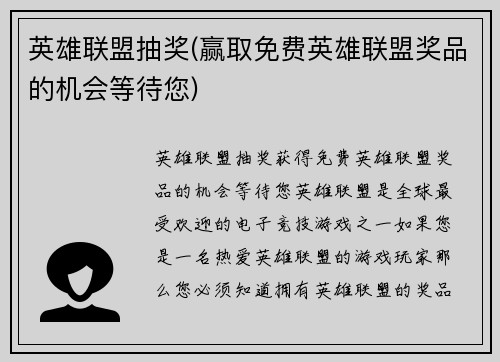 英雄联盟抽奖(赢取免费英雄联盟奖品的机会等待您)