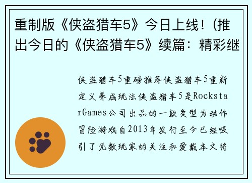 重制版《侠盗猎车5》今日上线！(推出今日的《侠盗猎车5》续篇：精彩继续！)