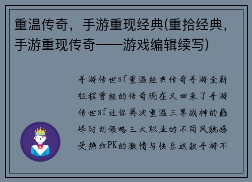 重温传奇，手游重现经典(重拾经典，手游重现传奇——游戏编辑续写)