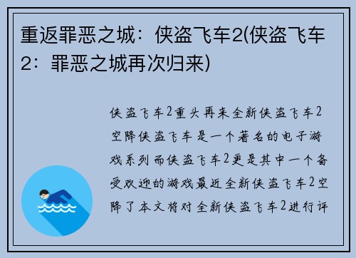 重返罪恶之城：侠盗飞车2(侠盗飞车2：罪恶之城再次归来)