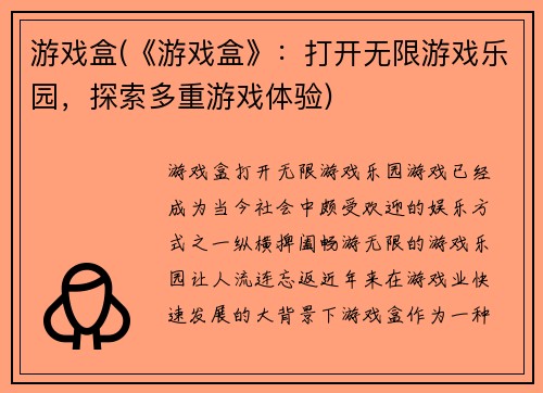 游戏盒(《游戏盒》：打开无限游戏乐园，探索多重游戏体验)