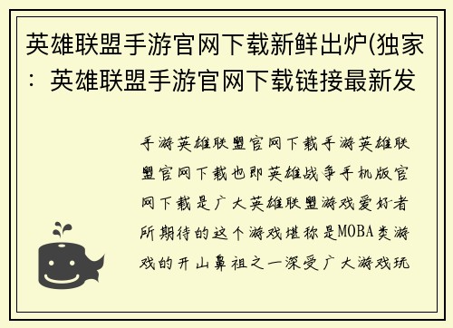英雄联盟手游官网下载新鲜出炉(独家：英雄联盟手游官网下载链接最新发布)