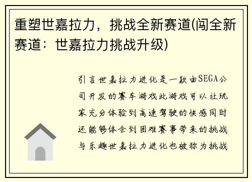 重塑世嘉拉力，挑战全新赛道(闯全新赛道：世嘉拉力挑战升级)