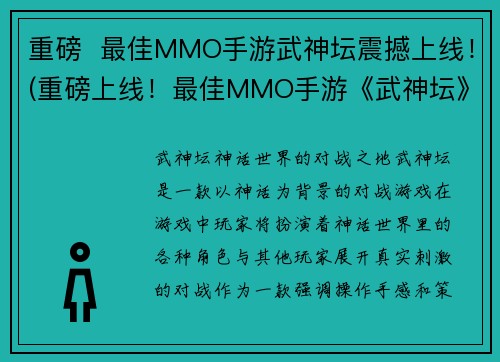 重磅  最佳MMO手游武神坛震撼上线！(重磅上线！最佳MMO手游《武神坛》震撼登场！)