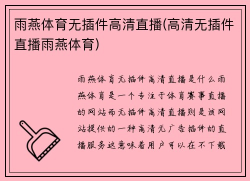雨燕体育无插件高清直播(高清无插件直播雨燕体育)