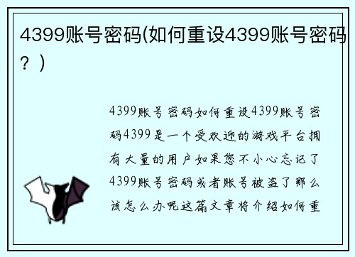 4399账号密码(如何重设4399账号密码？)
