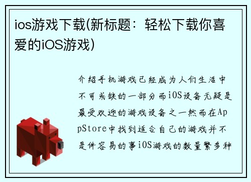 ios游戏下载(新标题：轻松下载你喜爱的iOS游戏)