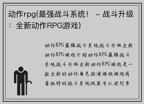 动作rpg(最强战斗系统！ - 战斗升级：全新动作RPG游戏)