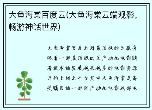 大鱼海棠百度云(大鱼海棠云端观影，畅游神话世界)