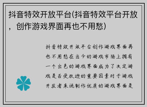 抖音特效开放平台(抖音特效平台开放，创作游戏界面再也不用愁)