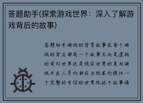 答题助手(探索游戏世界：深入了解游戏背后的故事)