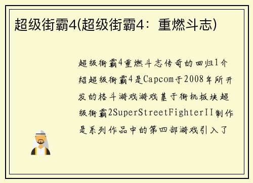 超级街霸4(超级街霸4：重燃斗志)