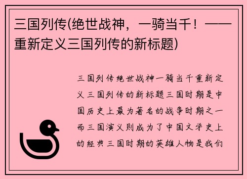 三国列传(绝世战神，一骑当千！——重新定义三国列传的新标题)