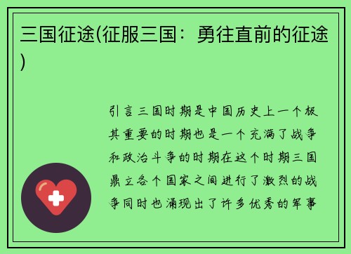 三国征途(征服三国：勇往直前的征途)