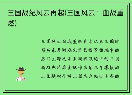 三国战纪风云再起(三国风云：血战重燃)